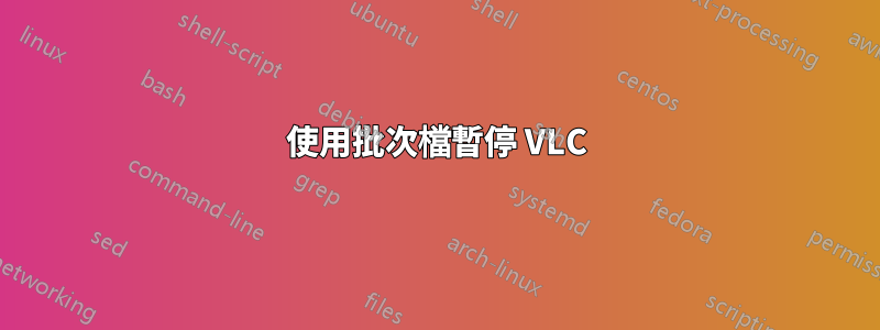 使用批次檔暫停 VLC