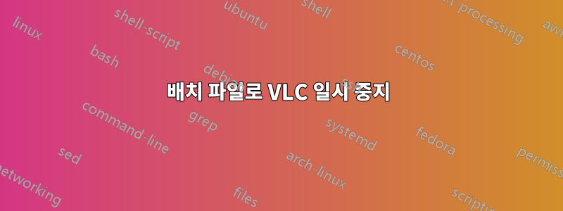 배치 파일로 VLC 일시 중지