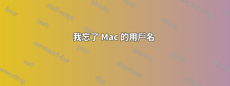 我忘了 Mac 的用戶名