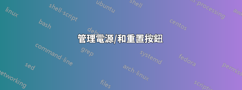 管理電源/和重置按鈕