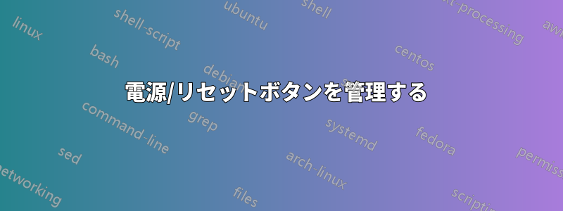 電源/リセットボタンを管理する 