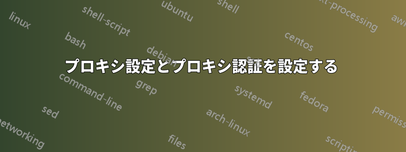 プロキシ設定とプロキシ認証を設定する