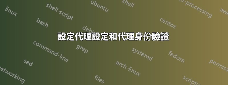 設定代理設定和代理身份驗證