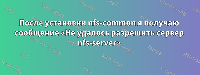 После установки nfs-common я получаю сообщение «Не удалось разрешить сервер nfs-server»