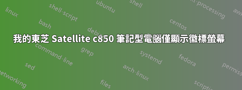 我的東芝 Satellite c850 筆記型電腦僅顯示徽標螢幕 