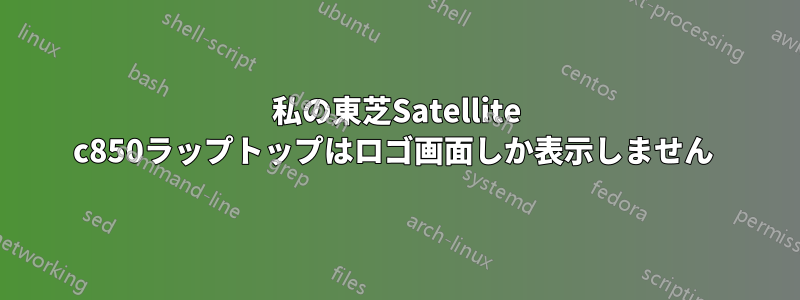 私の東芝Satellite c850ラップトップはロゴ画面しか表示しません 