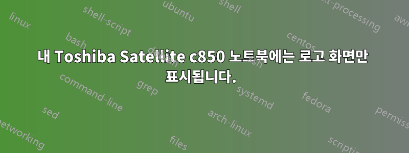 내 Toshiba Satellite c850 노트북에는 로고 화면만 표시됩니다. 