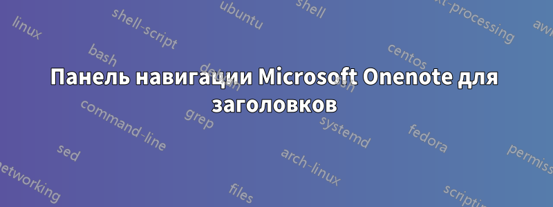 Панель навигации Microsoft Onenote для заголовков