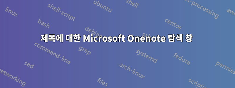 제목에 대한 Microsoft Onenote 탐색 창