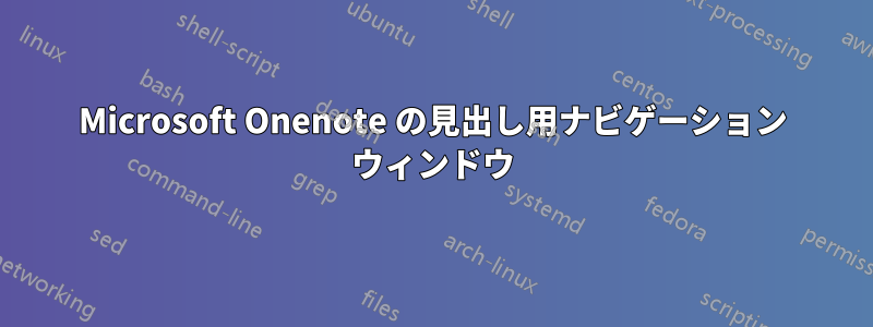 Microsoft Onenote の見出し用ナビゲーション ウィンドウ