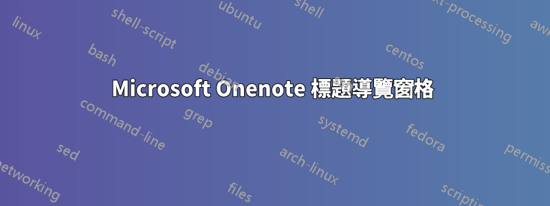 Microsoft Onenote 標題導覽窗格