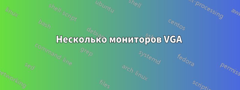 Несколько мониторов VGA