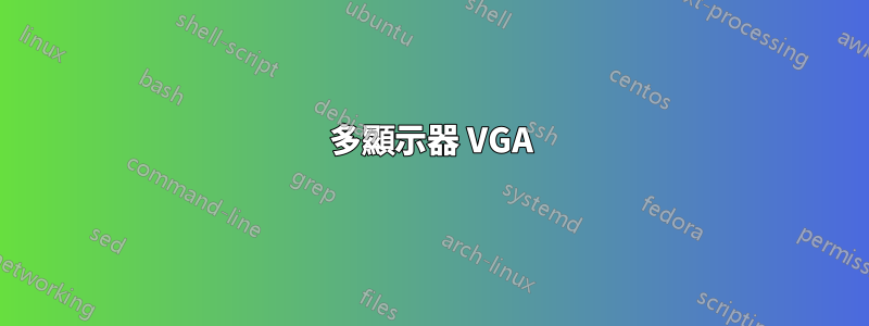 多顯示器 VGA