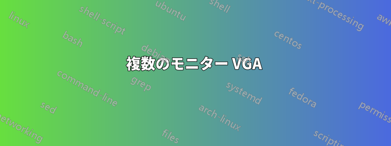 複数のモニター VGA