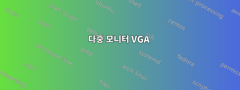 다중 모니터 VGA