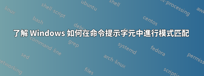 了解 Windows 如何在命令提示字元中進行模式匹配