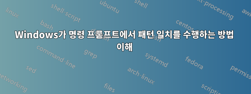 Windows가 명령 프롬프트에서 패턴 일치를 수행하는 방법 이해