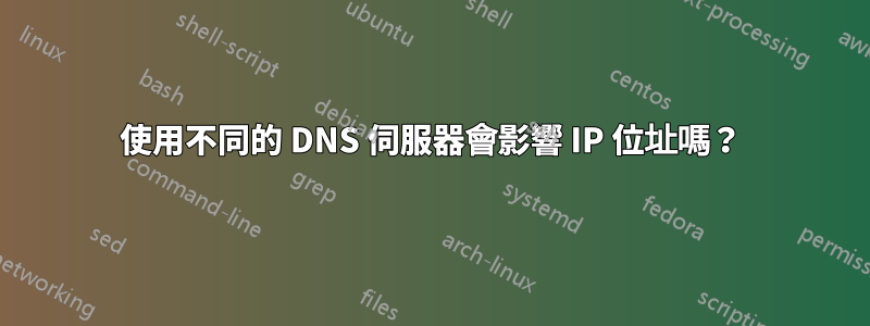 使用不同的 DNS 伺服器會影響 IP 位址嗎？