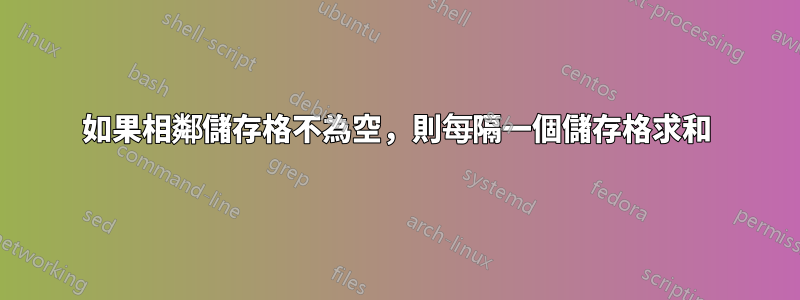 如果相鄰儲存格不為空，則每隔一個儲存格求和