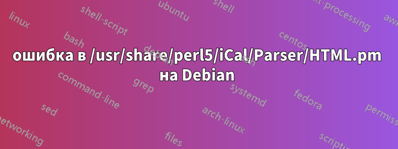 ошибка в /usr/share/perl5/iCal/Parser/HTML.pm на Debian