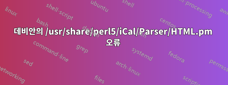 데비안의 /usr/share/perl5/iCal/Parser/HTML.pm 오류