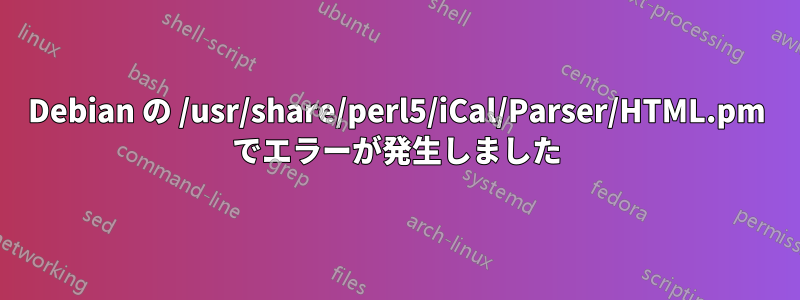 Debian の /usr/share/perl5/iCal/Parser/HTML.pm でエラーが発生しました