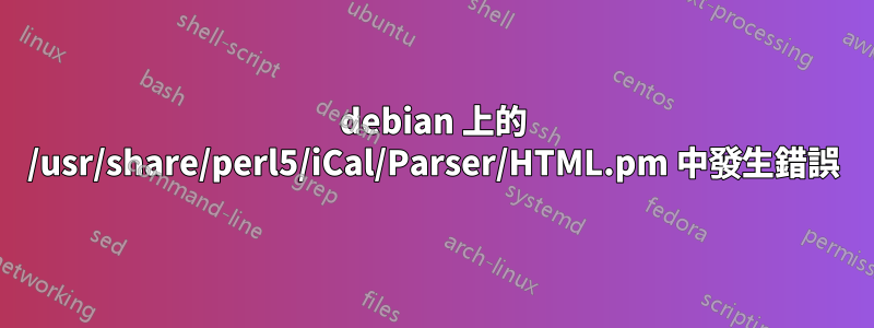 debian 上的 /usr/share/perl5/iCal/Parser/HTML.pm 中發生錯誤