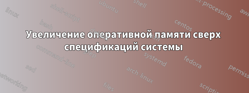 Увеличение оперативной памяти сверх спецификаций системы