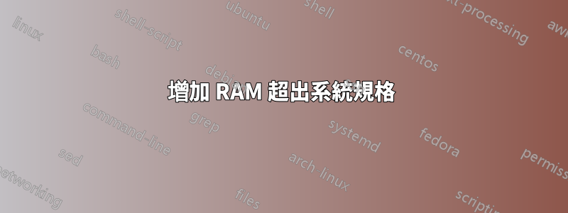 增加 RAM 超出系統規格