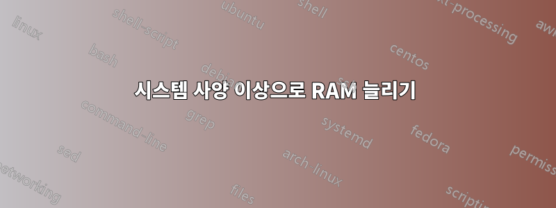 시스템 사양 이상으로 RAM 늘리기