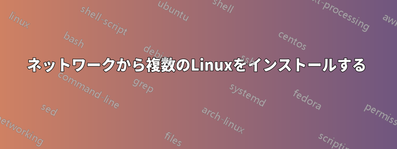 ネットワークから複数のLinuxをインストールする