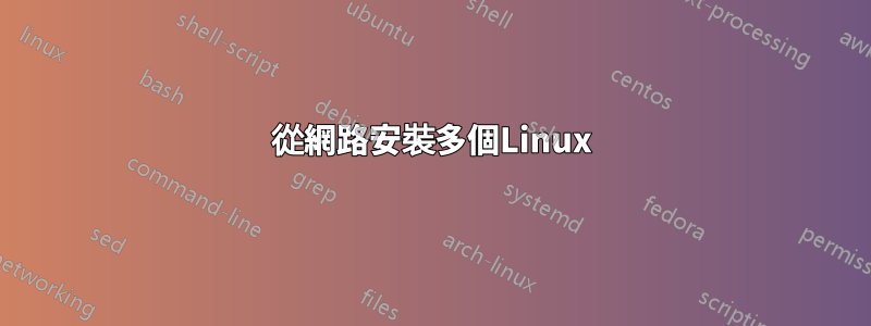 從網路安裝多個Linux