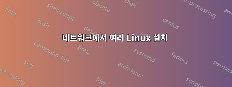 네트워크에서 여러 Linux 설치