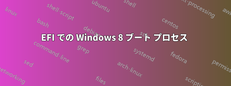 EFI での Windows 8 ブート プロセス