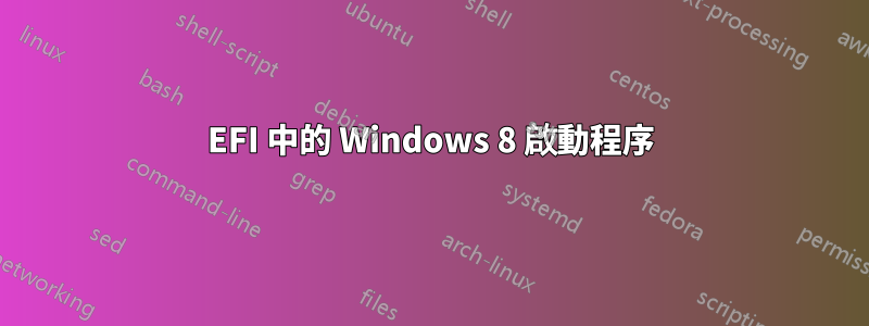 EFI 中的 Windows 8 啟動程序