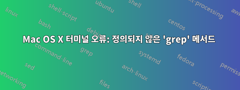 Mac OS X 터미널 오류: 정의되지 않은 'grep' 메서드