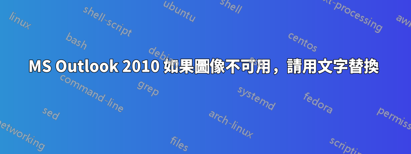 MS Outlook 2010 如果圖像不可用，請用文字替換