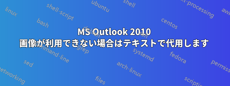 MS Outlook 2010 画像が利用できない場合はテキストで代用します