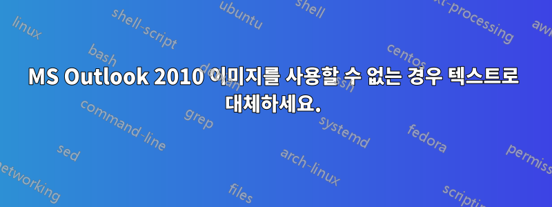 MS Outlook 2010 이미지를 사용할 수 없는 경우 텍스트로 대체하세요.