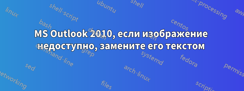 MS Outlook 2010, если изображение недоступно, замените его текстом