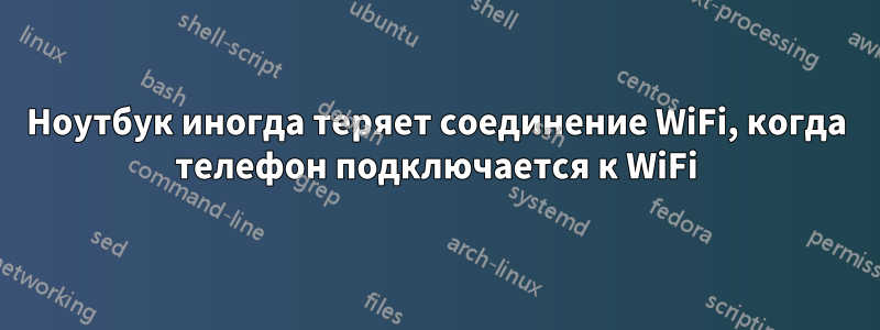 Ноутбук иногда теряет соединение WiFi, когда телефон подключается к WiFi