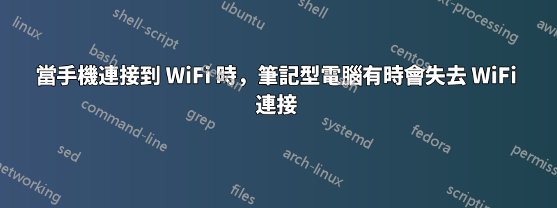 當手機連接到 WiFi 時，筆記型電腦有時會失去 WiFi 連接