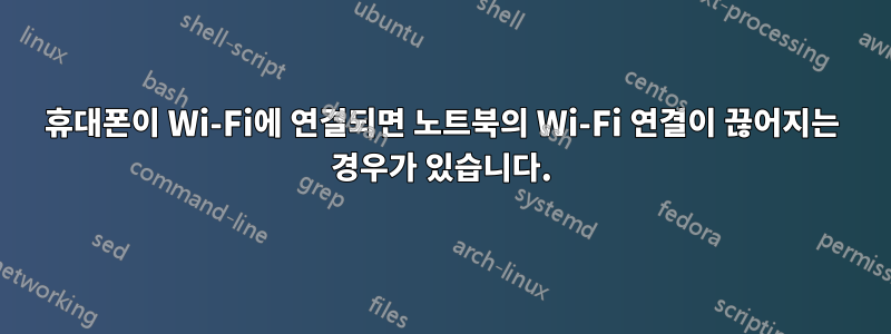 휴대폰이 Wi-Fi에 연결되면 노트북의 Wi-Fi 연결이 끊어지는 경우가 있습니다.