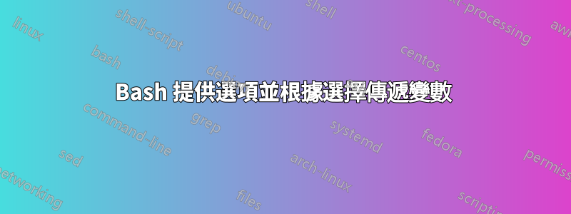 Bash 提供選項並根據選擇傳遞變數