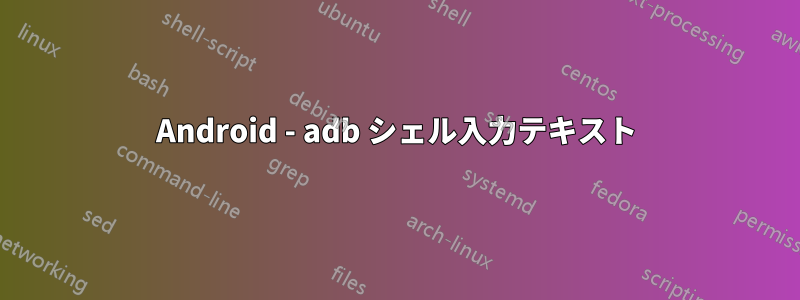 Android - adb シェル入力テキスト