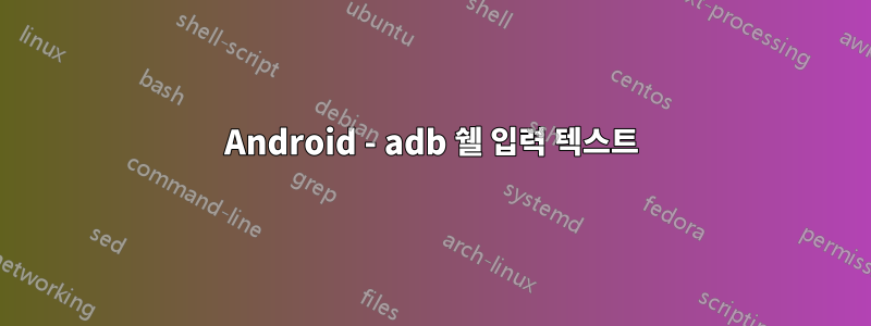 Android - adb 쉘 입력 텍스트