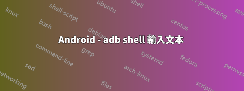 Android - adb shell 輸入文本