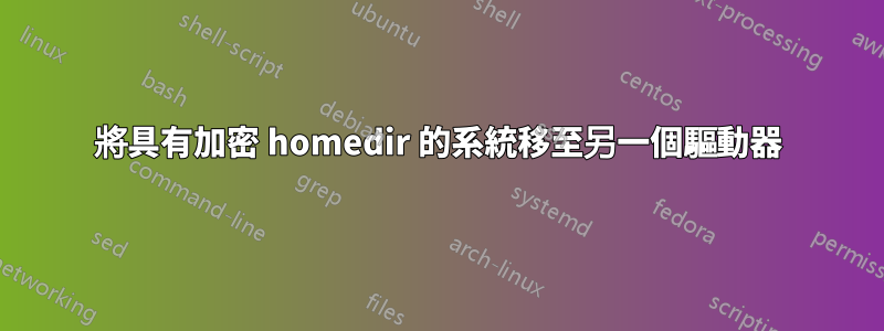 將具有加密 homedir 的系統移至另一個驅動器