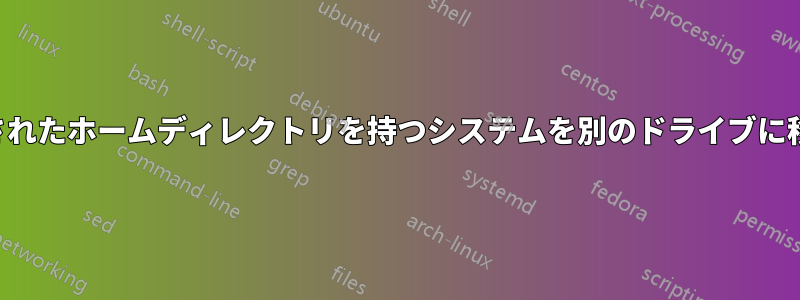 暗号化されたホームディレクトリを持つシステムを別のドライブに移動する