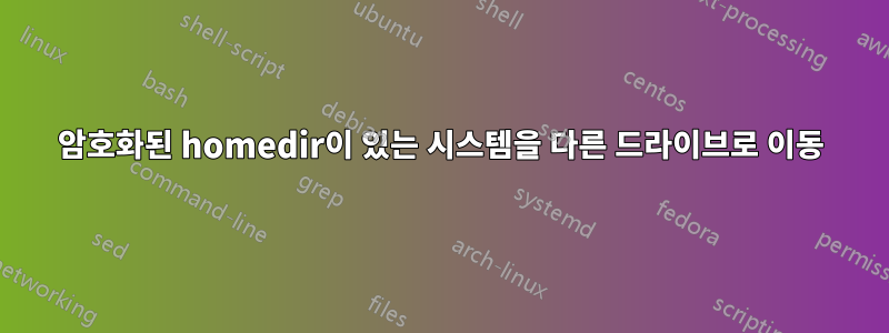 암호화된 homedir이 있는 시스템을 다른 드라이브로 이동